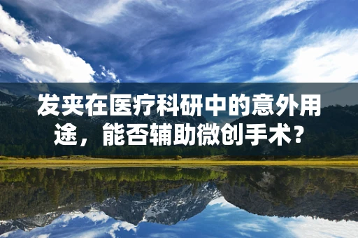 发夹在医疗科研中的意外用途，能否辅助微创手术？
