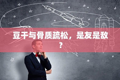 豆干与骨质疏松，是友是敌？