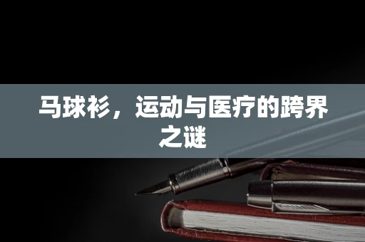 马球衫，运动与医疗的跨界之谜