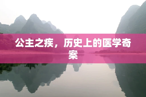 公主之疾，历史上的医学奇案