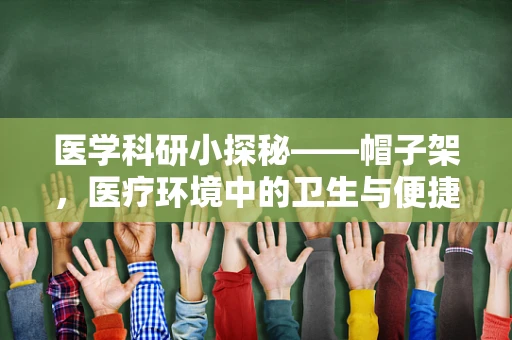 医学科研小探秘——帽子架，医疗环境中的卫生与便捷之谜