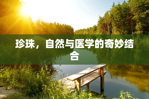 珍珠，自然与医学的奇妙结合