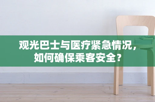 观光巴士与医疗紧急情况，如何确保乘客安全？
