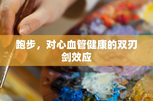 跑步，对心血管健康的双刃剑效应