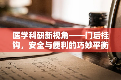 医学科研新视角——门后挂钩，安全与便利的巧妙平衡？