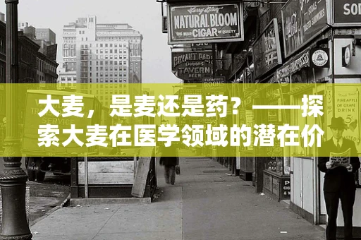 大麦，是麦还是药？——探索大麦在医学领域的潜在价值