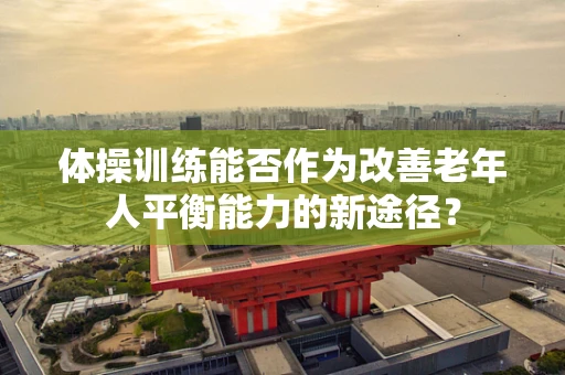 体操训练能否作为改善老年人平衡能力的新途径？