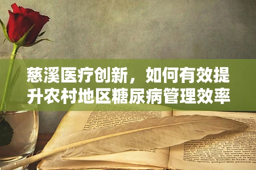 慈溪医疗创新，如何有效提升农村地区糖尿病管理效率？