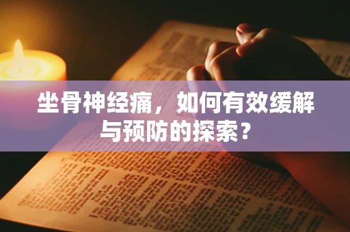 坐骨神经痛，如何有效缓解与预防的探索？