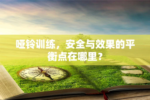 哑铃训练，安全与效果的平衡点在哪里？