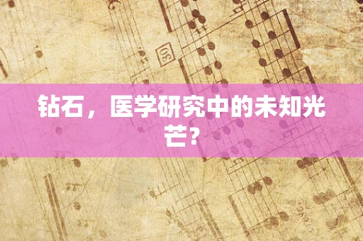 钻石，医学研究中的未知光芒？