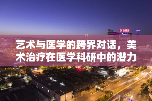艺术与医学的跨界对话，美术治疗在医学科研中的潜力何在？