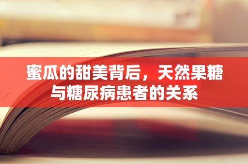 蜜瓜的甜美背后，天然果糖与糖尿病患者的关系