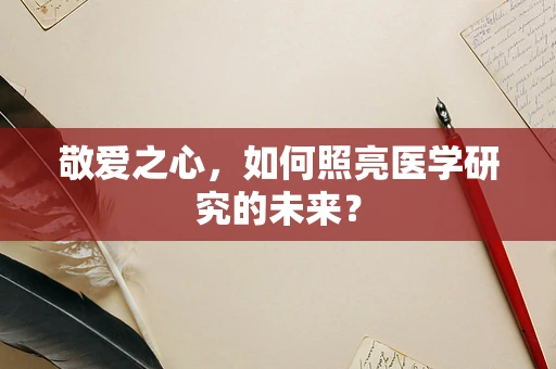 敬爱之心，如何照亮医学研究的未来？