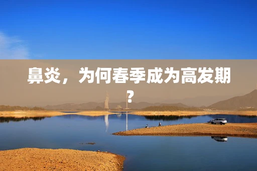 鼻炎，为何春季成为高发期？
