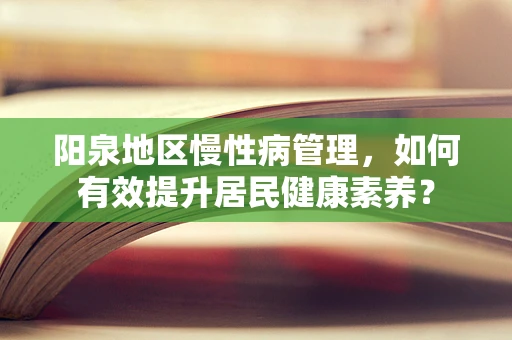 阳泉地区慢性病管理，如何有效提升居民健康素养？