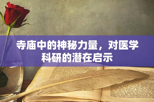 寺庙中的神秘力量，对医学科研的潜在启示