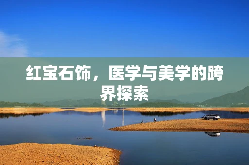 红宝石饰，医学与美学的跨界探索