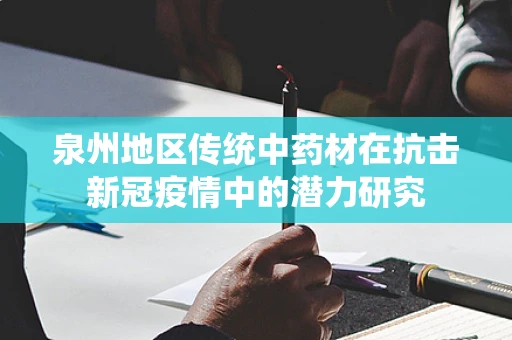 泉州地区传统中药材在抗击新冠疫情中的潜力研究