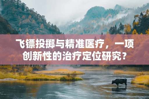 飞镖投掷与精准医疗，一项创新性的治疗定位研究？