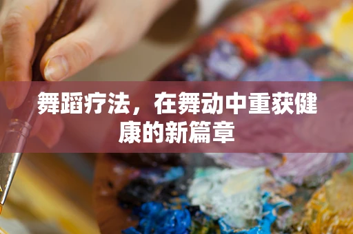 舞蹈疗法，在舞动中重获健康的新篇章