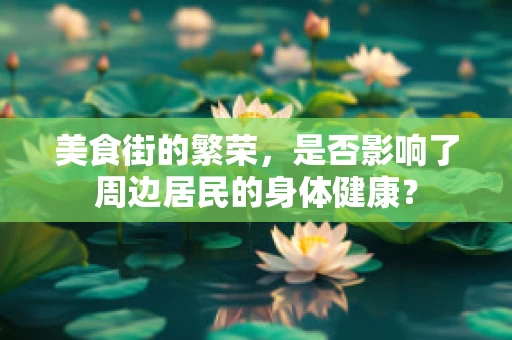 美食街的繁荣，是否影响了周边居民的身体健康？
