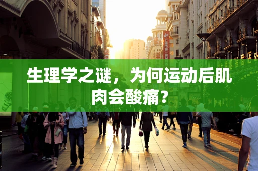生理学之谜，为何运动后肌肉会酸痛？