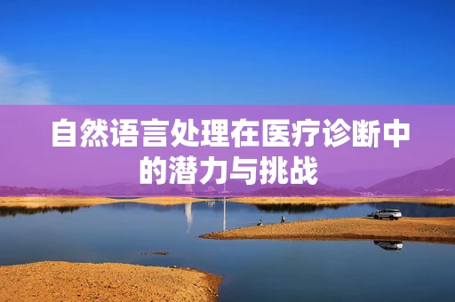 自然语言处理在医疗诊断中的潜力与挑战