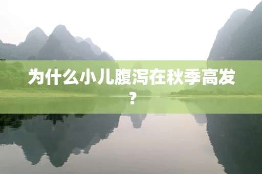为什么小儿腹泻在秋季高发？