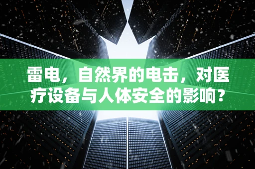 雷电，自然界的电击，对医疗设备与人体安全的影响？