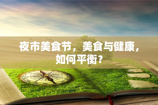 夜市美食节，美食与健康，如何平衡？