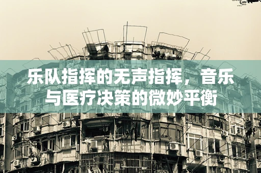 乐队指挥的无声指挥，音乐与医疗决策的微妙平衡