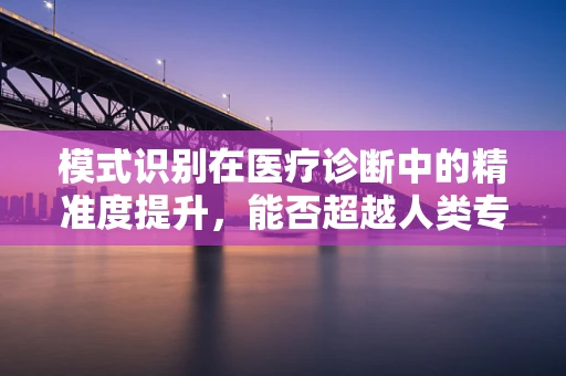 模式识别在医疗诊断中的精准度提升，能否超越人类专家的水平？