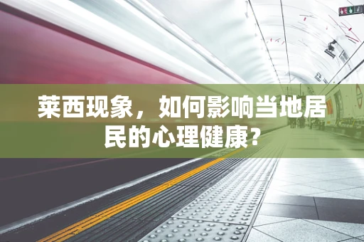 莱西现象，如何影响当地居民的心理健康？