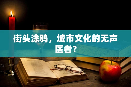 街头涂鸦，城市文化的无声医者？