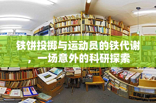 铁饼投掷与运动员的铁代谢，一场意外的科研探索