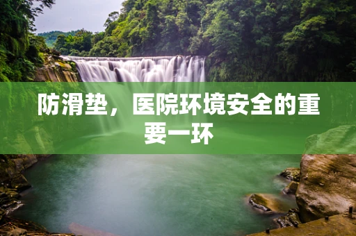 防滑垫，医院环境安全的重要一环