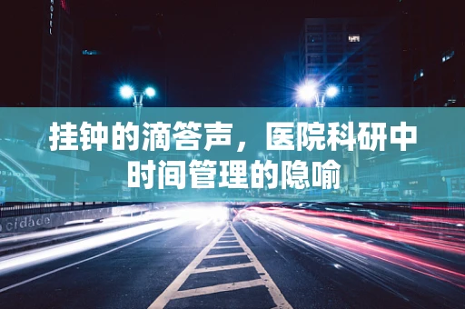 挂钟的滴答声，医院科研中时间管理的隐喻