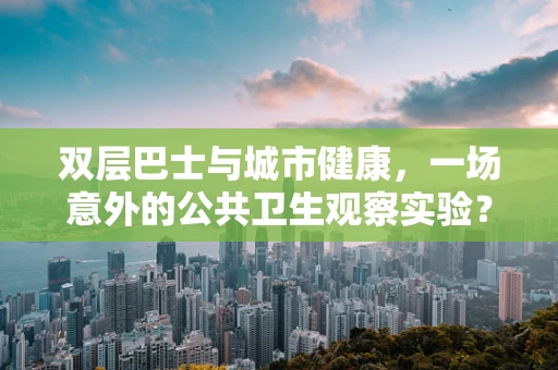 双层巴士与城市健康，一场意外的公共卫生观察实验？