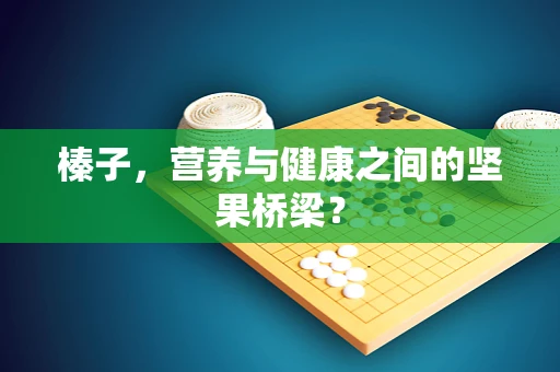 榛子，营养与健康之间的坚果桥梁？