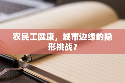农民工健康，城市边缘的隐形挑战？