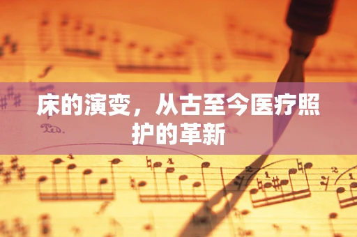 床的演变，从古至今医疗照护的革新