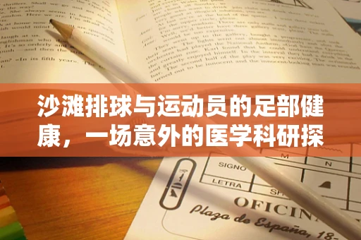 沙滩排球与运动员的足部健康，一场意外的医学科研探索