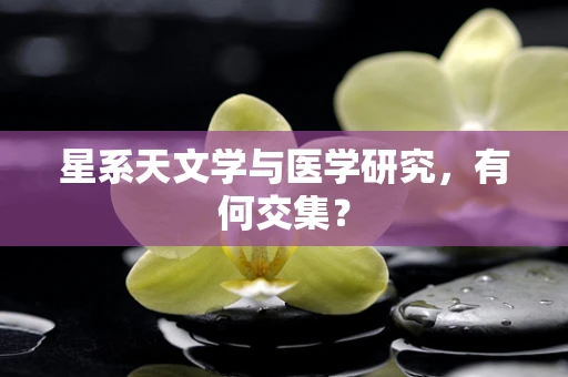 星系天文学与医学研究，有何交集？