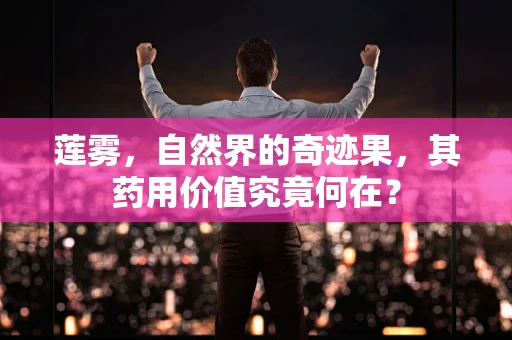 莲雾，自然界的奇迹果，其药用价值究竟何在？