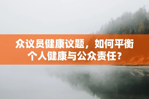 众议员健康议题，如何平衡个人健康与公众责任？
