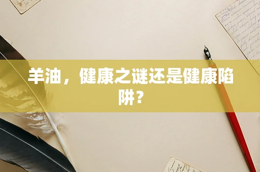 羊油，健康之谜还是健康陷阱？
