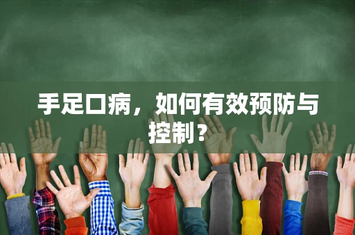 手足口病，如何有效预防与控制？