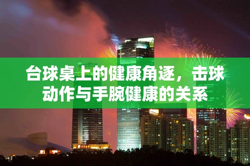 台球桌上的健康角逐，击球动作与手腕健康的关系