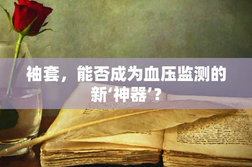 袖套，能否成为血压监测的新‘神器’？